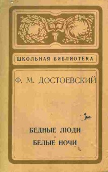 Книга Достоевский Ф.М. Бедные люди Белые ночи, 11-6567, Баград.рф